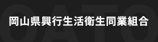 岡山県興行生活衛生同業組合